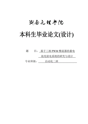 基于三相PWM整流器蓄电池充放电系统的研究与设计毕业设计论文.doc