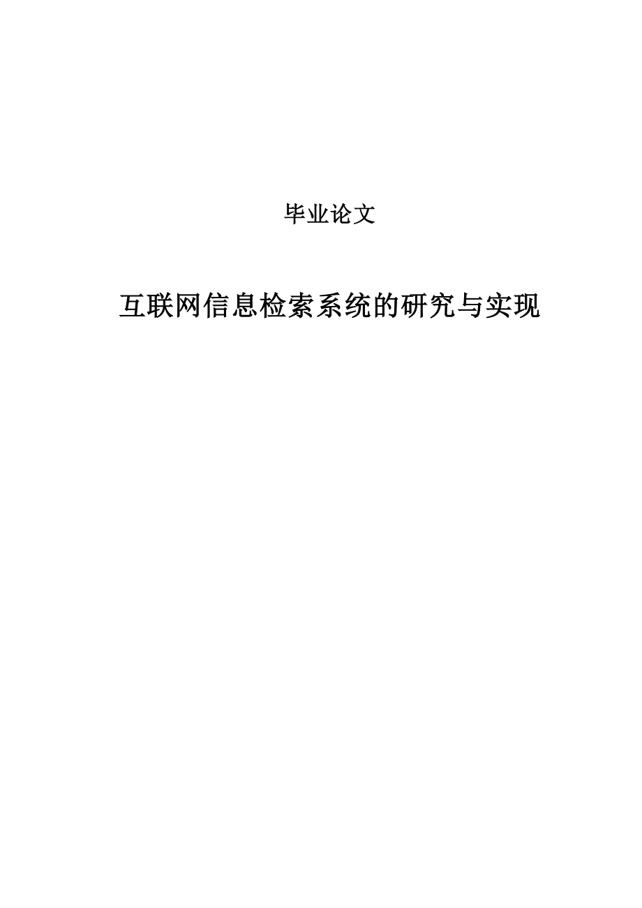 互联网信息检索系统的研究与实现本科毕业论文.doc_第1页