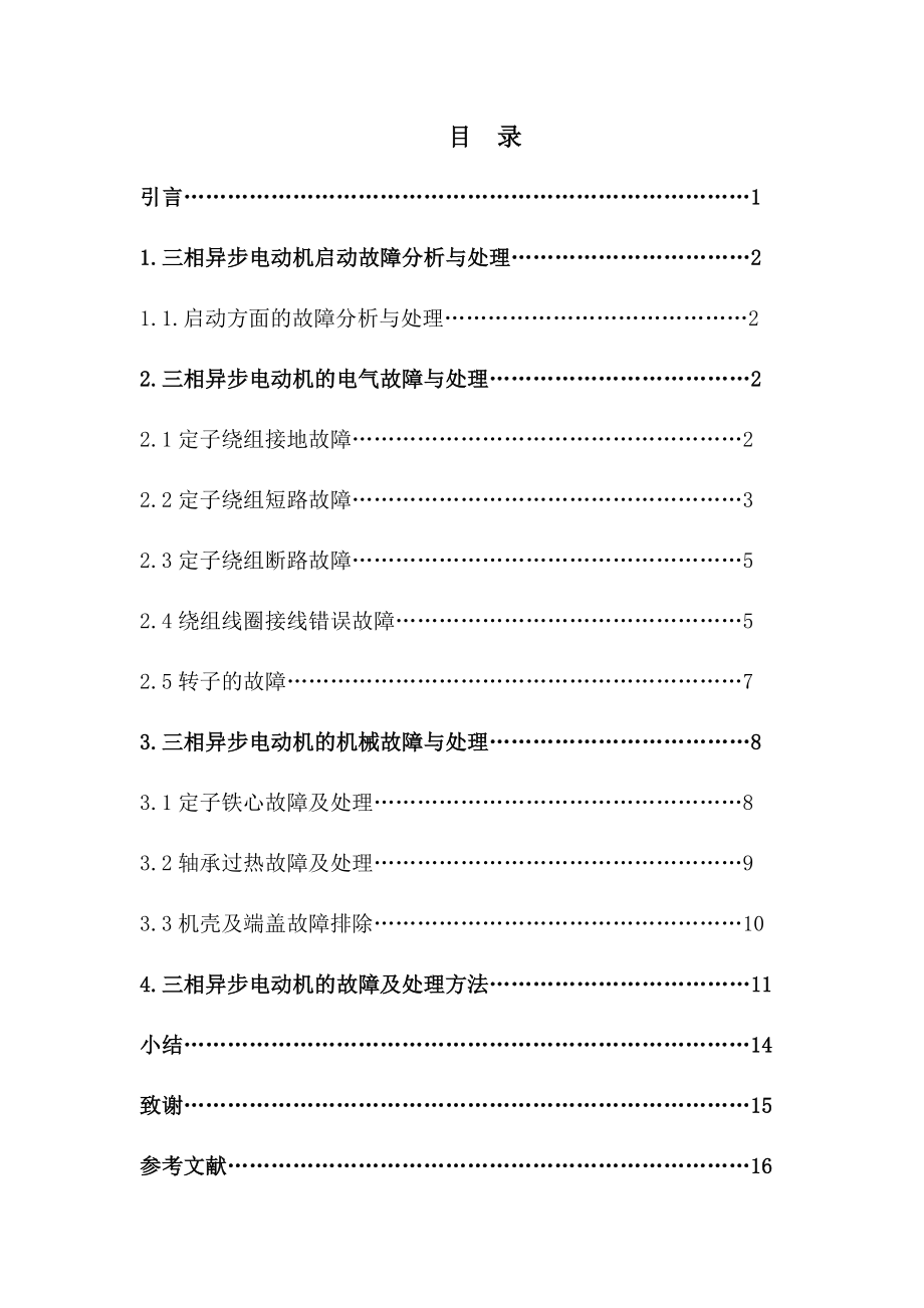 三相异步电动机常见故障与处理毕业论文.doc_第3页