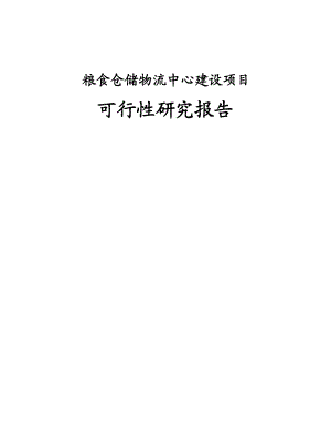 粮食仓储物流中心建设项目可行性研究报告书.doc