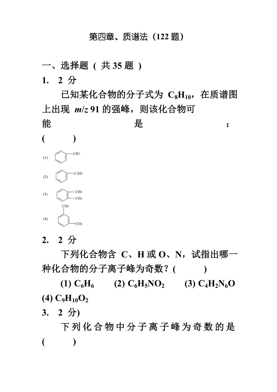 质谱法习题集及答案.doc_第2页