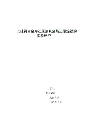 以硅钙合金为还原剂真空热还原炼镁的实验研究 毕业论文13130.doc