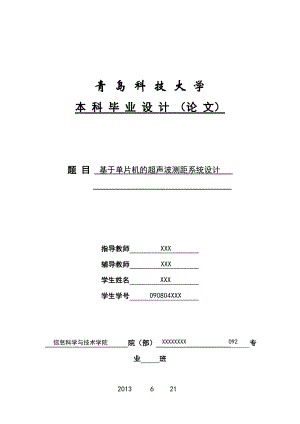 基于单片机的超声波测距系统设计毕业论文.doc