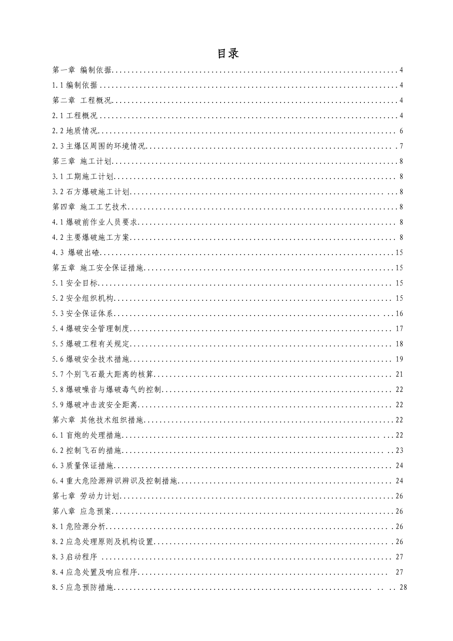 贵州XX项目爆破施工方案范文.doc_第3页