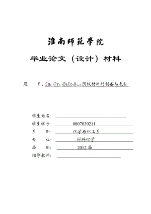 Sm0.5Pr0.5BaCo2O5+δ阴极材料的制备与表征毕业论文.doc