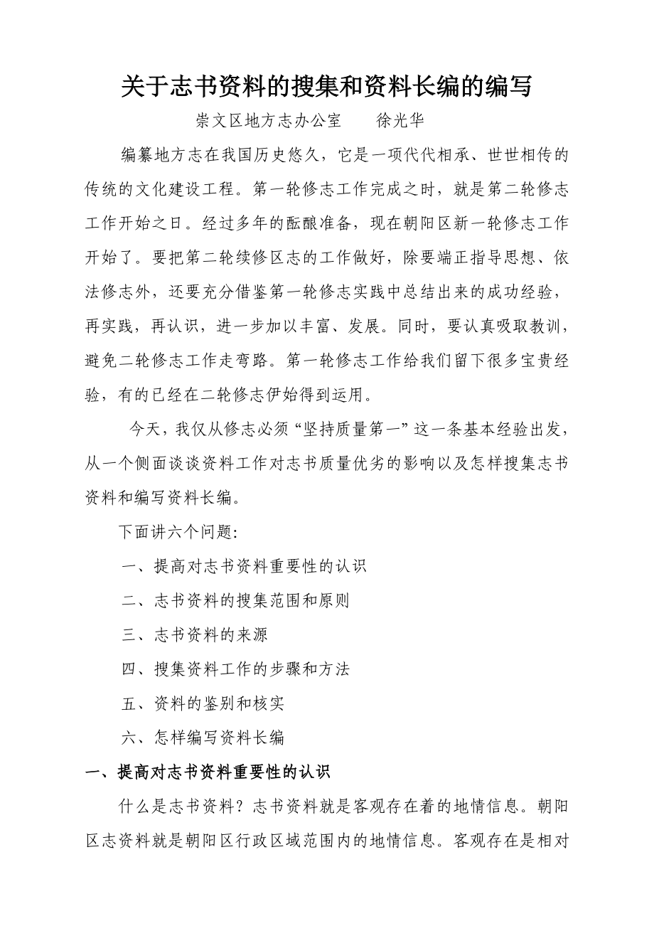 关于志书资料的搜集和资料长编的编写.doc_第1页