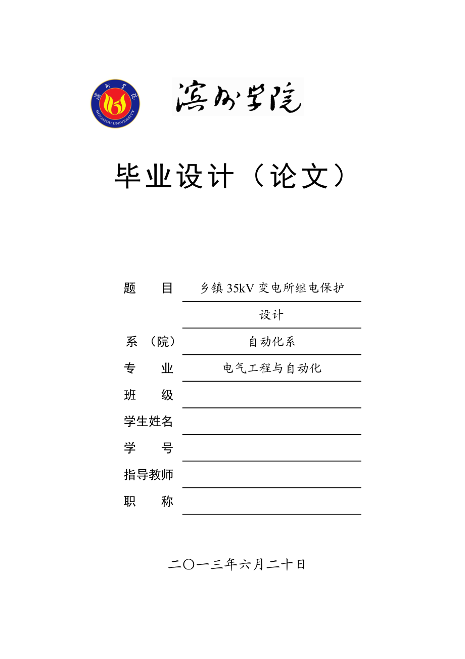 乡镇35kV变电所继电保护设计毕业设计(论文).doc_第1页