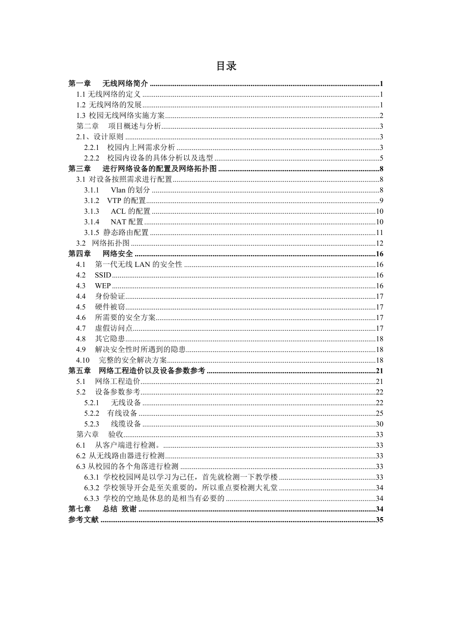 无线校园网的构建毕业设计论文.doc_第2页