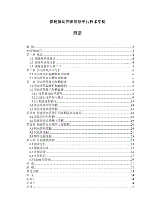 快速货运物流信息平台技术架构毕业论文.doc