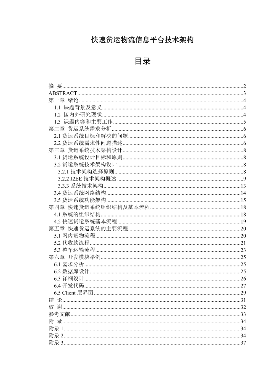 快速货运物流信息平台技术架构毕业论文.doc_第1页