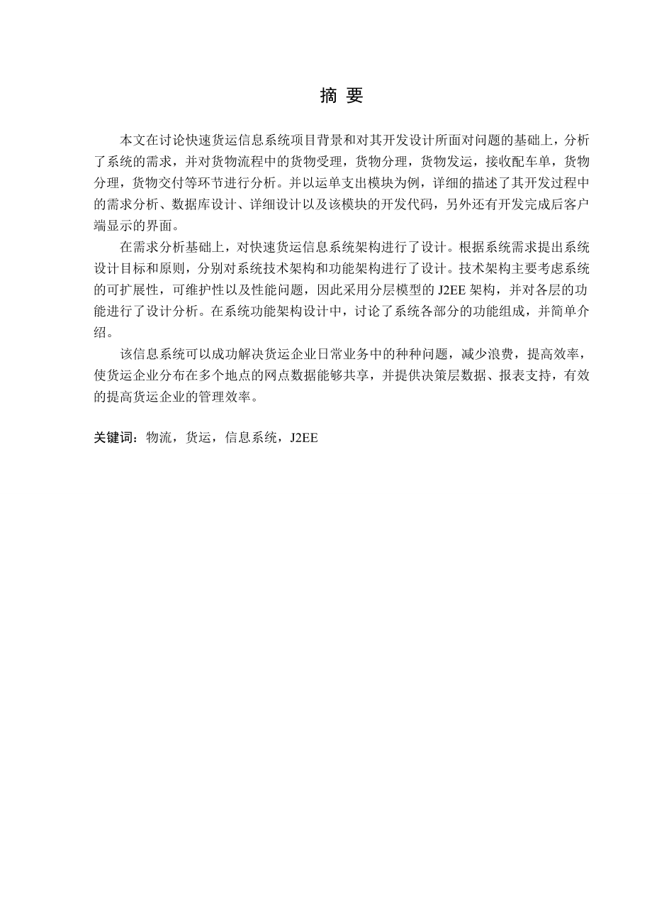 快速货运物流信息平台技术架构毕业论文.doc_第2页