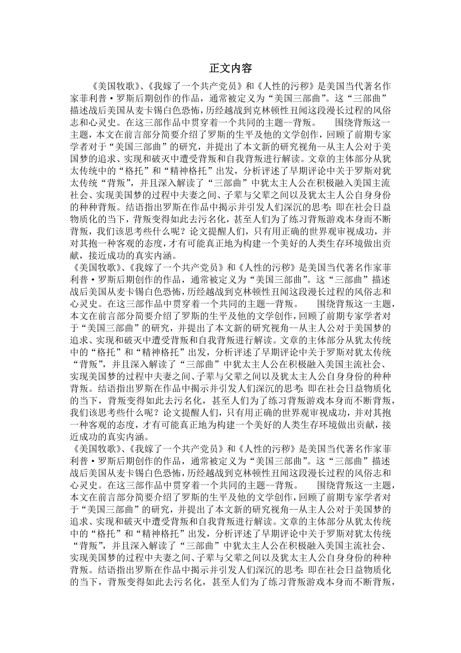 比较文学与世界文学专业毕业论文[精品论文]菲利普·罗斯“美国三部曲”之“背叛”主题解读.doc_第2页