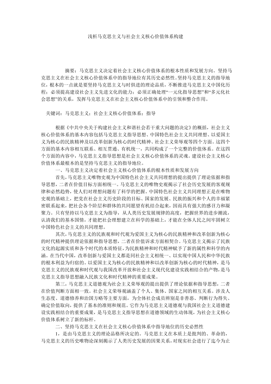 浅析马克思主义与社会主义核心价值体系构建.doc_第1页