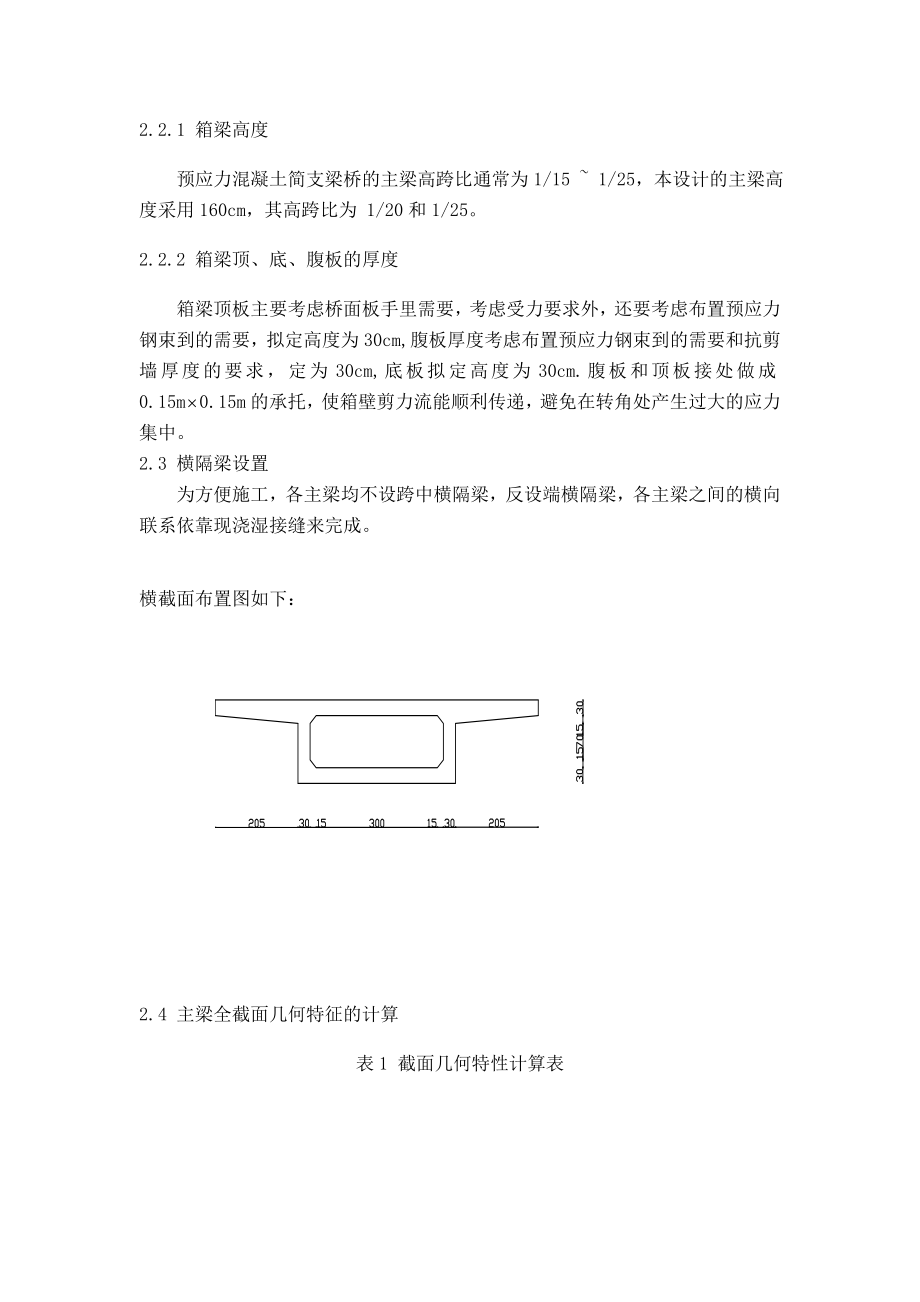 多跨简支箱型梁桥毕业设计计算说明书.doc_第3页