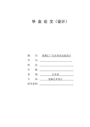 新都汇广告及香水包装设计毕业论文.doc