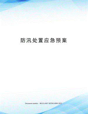 防汛处置应急预案.docx