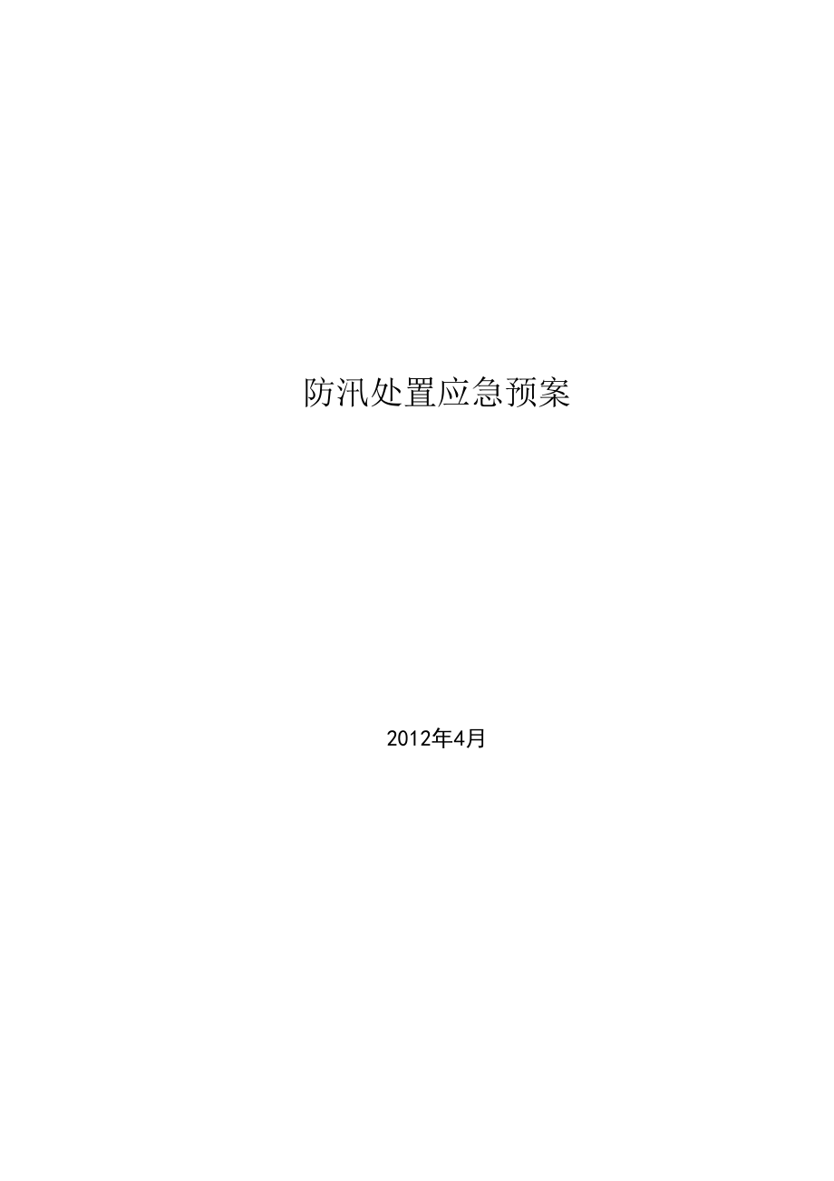 防汛处置应急预案.docx_第2页