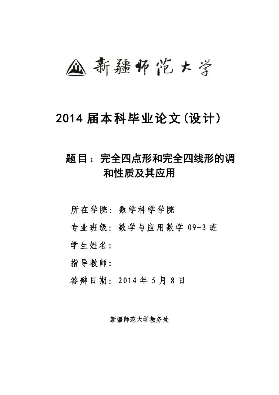 数学毕业论文完全四点形和完全四线形的调和性质及其应用.doc_第1页