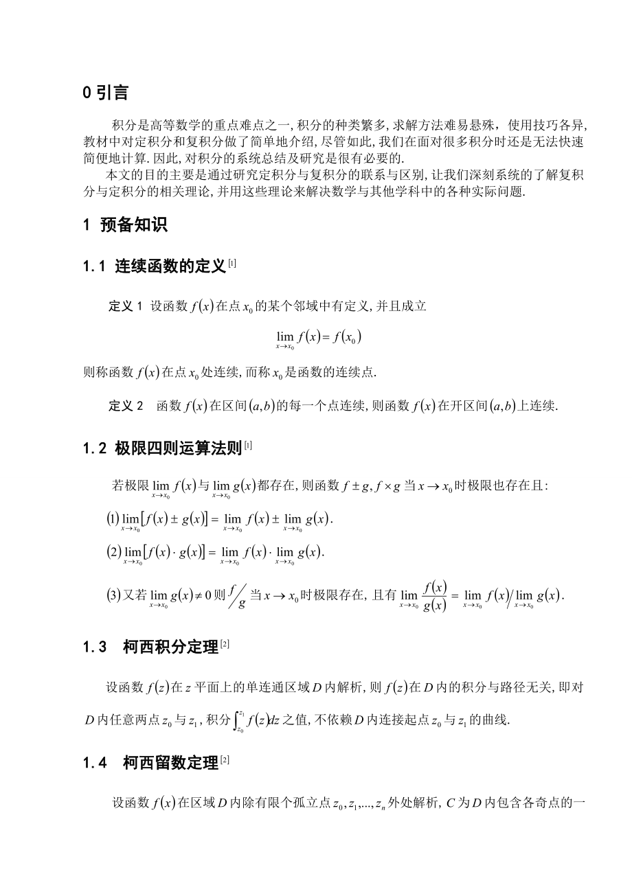 浅谈定积分与复积分毕业论文.doc_第3页