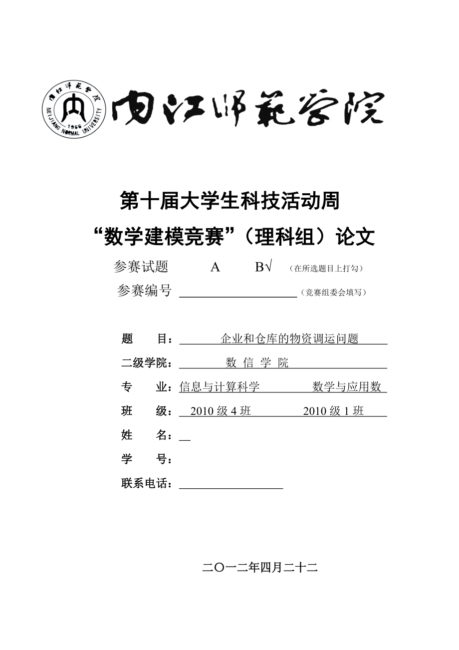 数学建模论文 企业和仓库的物资调运问题.doc_第1页