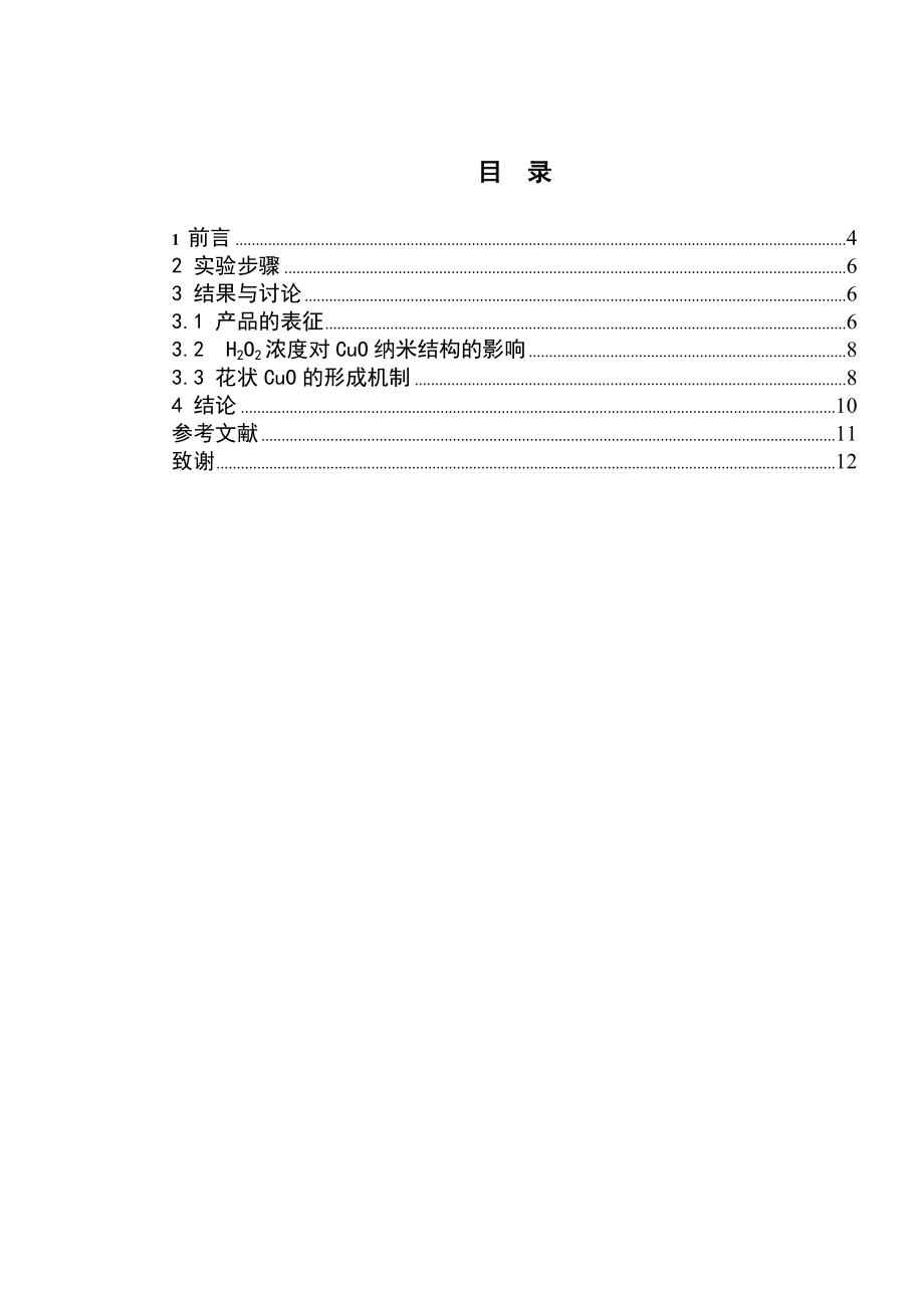 CuO纳米结构花状辅助水热法论文41000.doc_第3页