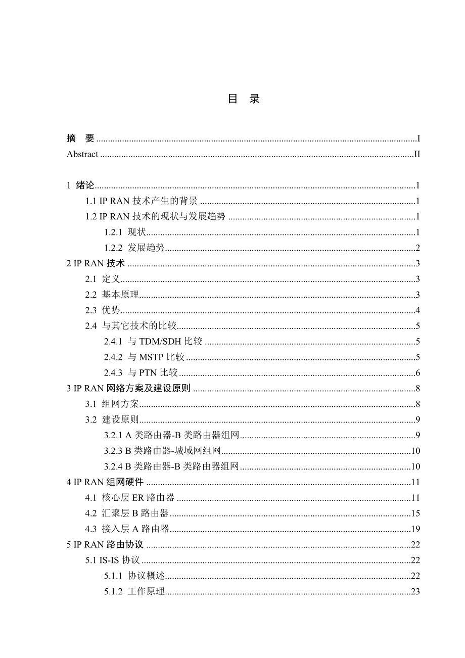 基于通信IPRAN技术的原理和组网毕业设计论文.doc_第3页