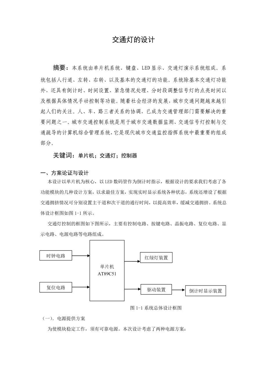 交通灯的设计毕业设计论文.doc_第2页