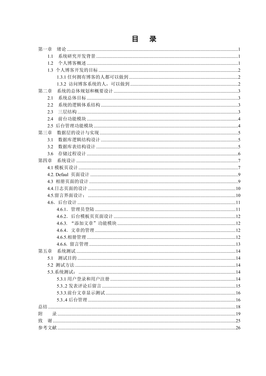 个人博客系统毕业论文.doc_第3页