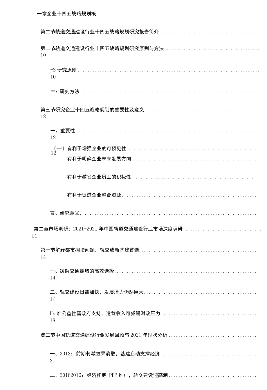 2021-2025年中国轨道交通建设行业调研及十四五战略规划咨询报告( word 版).docx_第2页