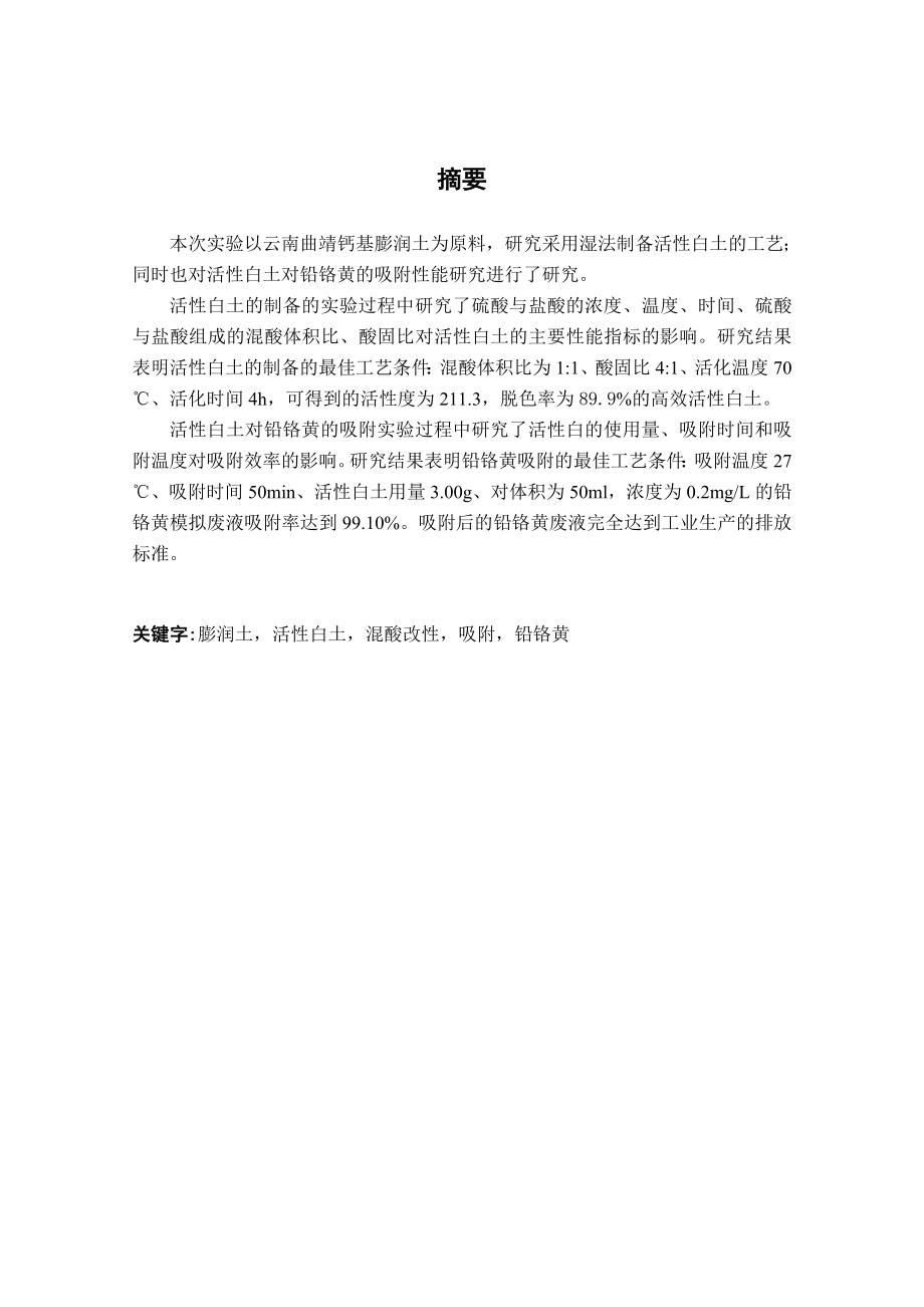 活性白土的制备及对铅铬黄吸附性能的研究毕业论文.doc_第2页