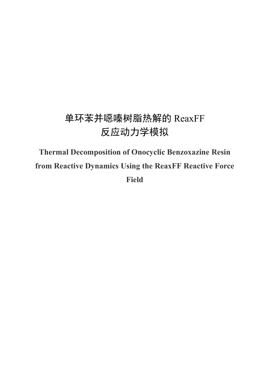 单环苯并恶嗪树脂热解的ReaxFF反应动力学模拟毕业论文1.doc_第1页