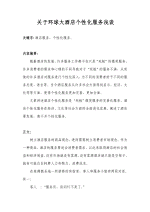 关于环球大酒店个性化服务浅谈毕业论文.doc