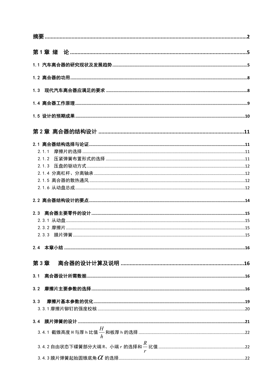 基于桑塔纳2000俊杰推式膜片弹簧离合器系统设计毕业设计论文.doc_第2页