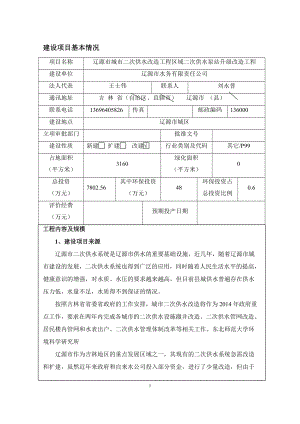 环境影响评价报告公示：辽源泵站改造环评报告.doc