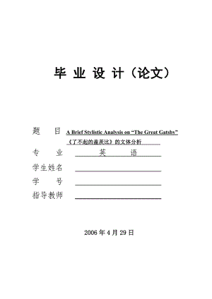 【英语论文】《了不起的盖茨比》的文体分析（英文）.doc