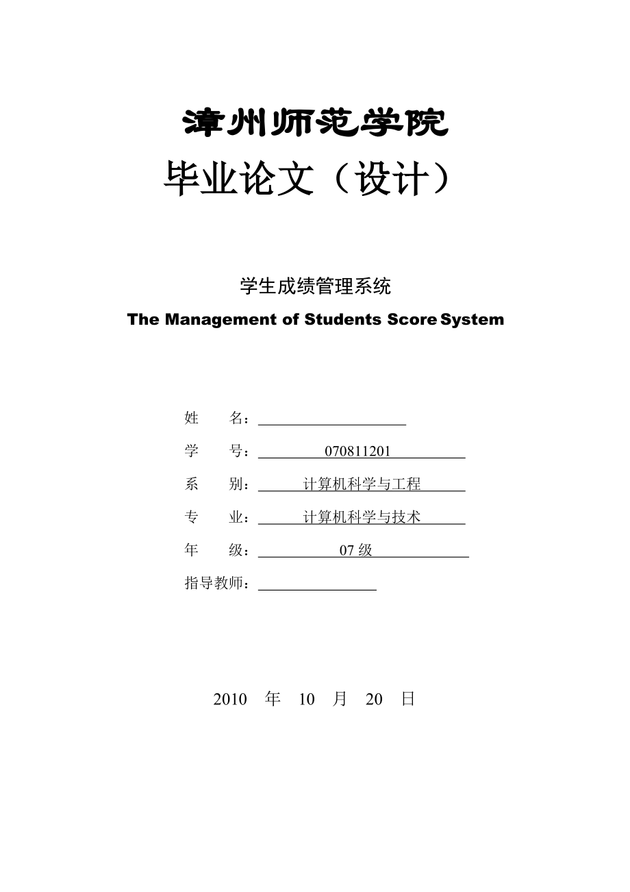 133084908毕业设计（论文）学生成绩管理系统.doc_第1页