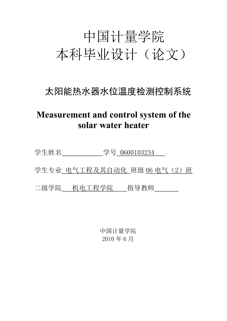 太阳能热水器水位温度检测控制系统毕业论文.doc_第1页