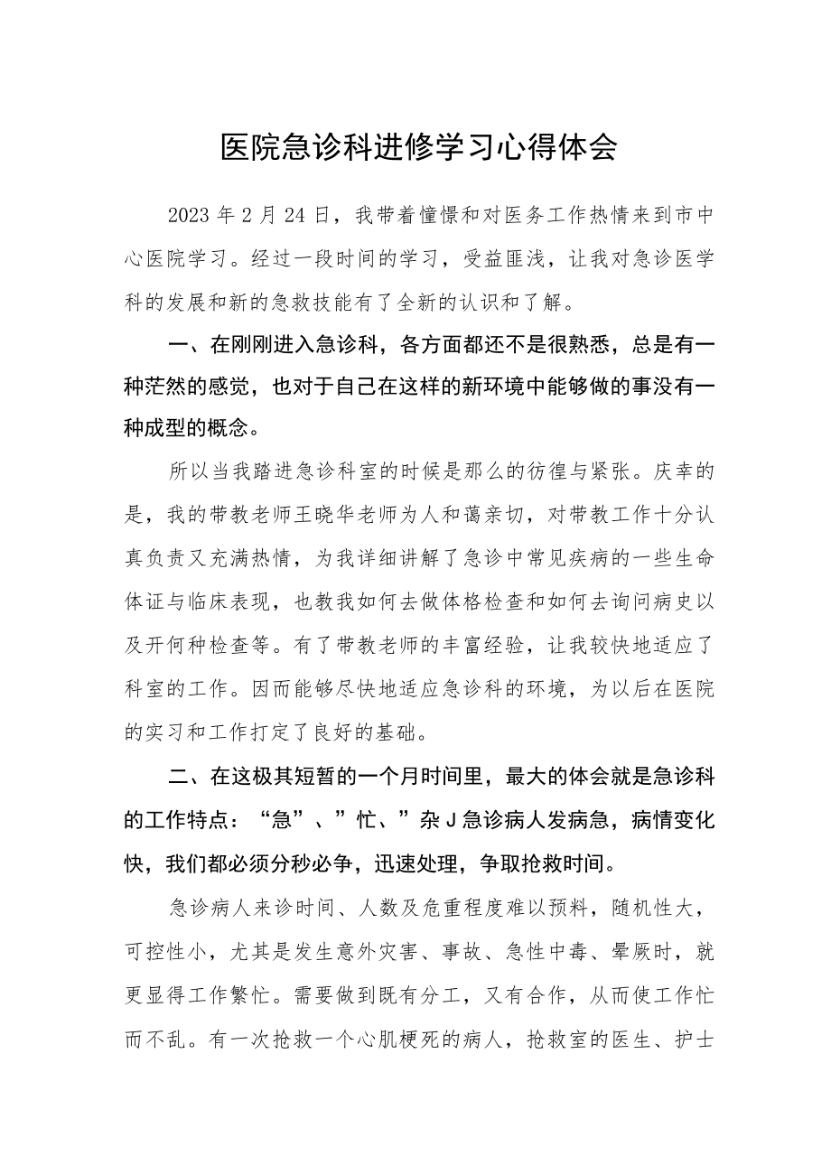 医院急诊科进修学习心得体会.docx_第1页