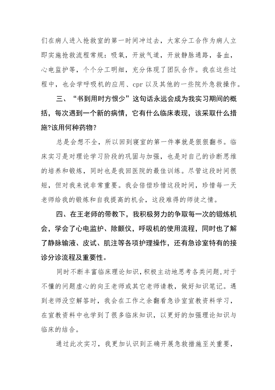 医院急诊科进修学习心得体会.docx_第2页