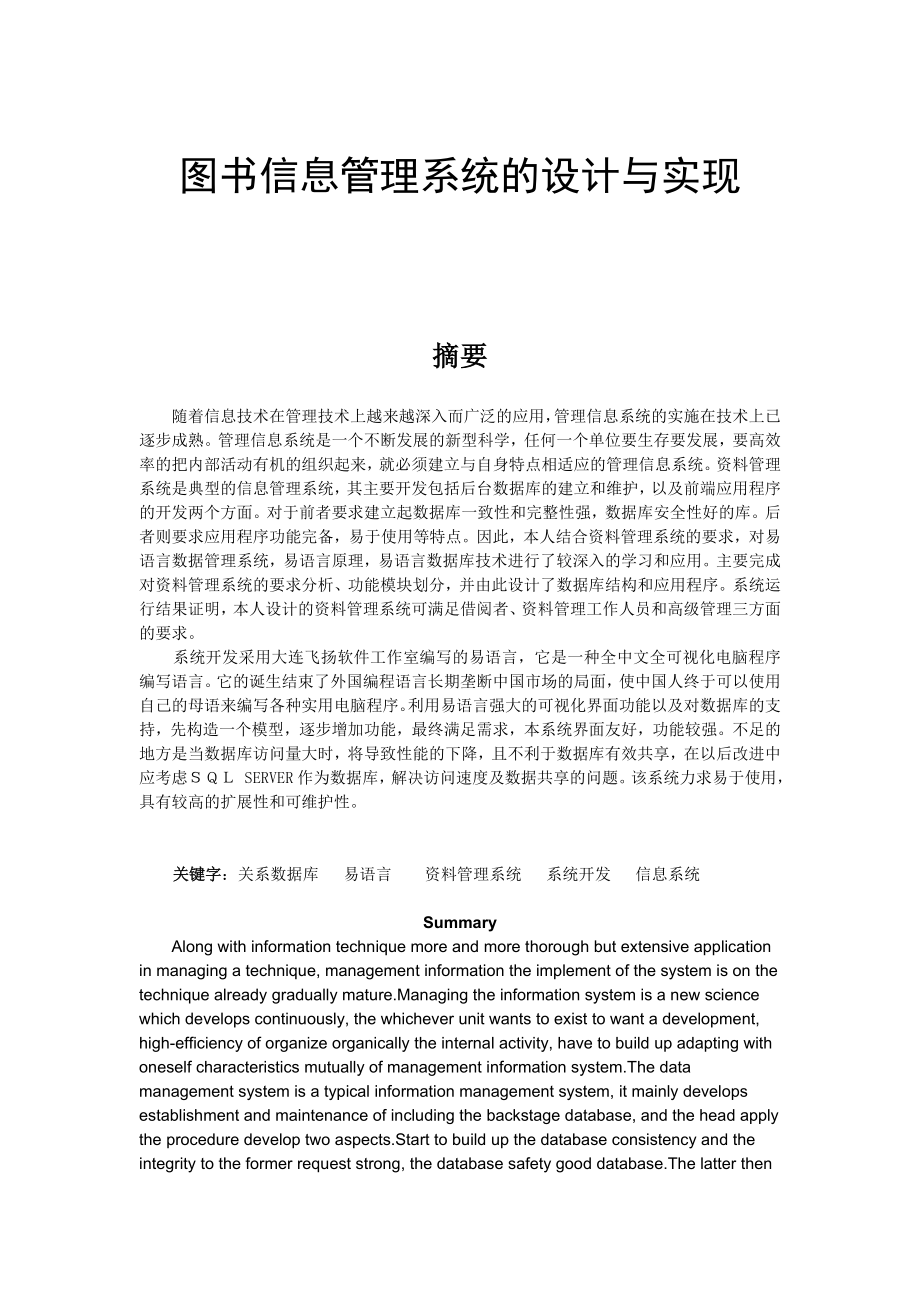 专业毕业论文图书信息管理系统的设计与实现副.doc_第1页