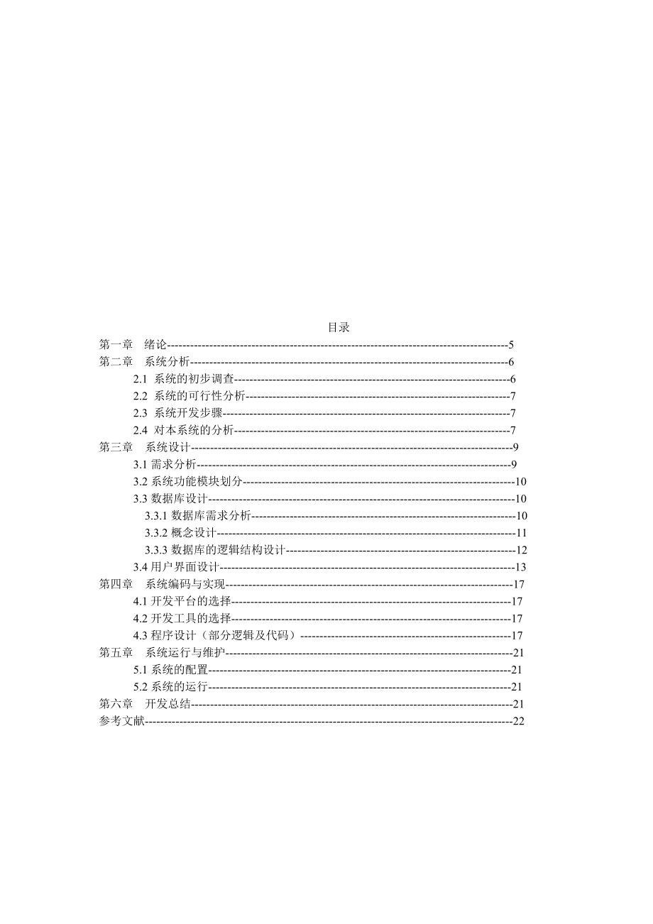 专业毕业论文图书信息管理系统的设计与实现副.doc_第3页