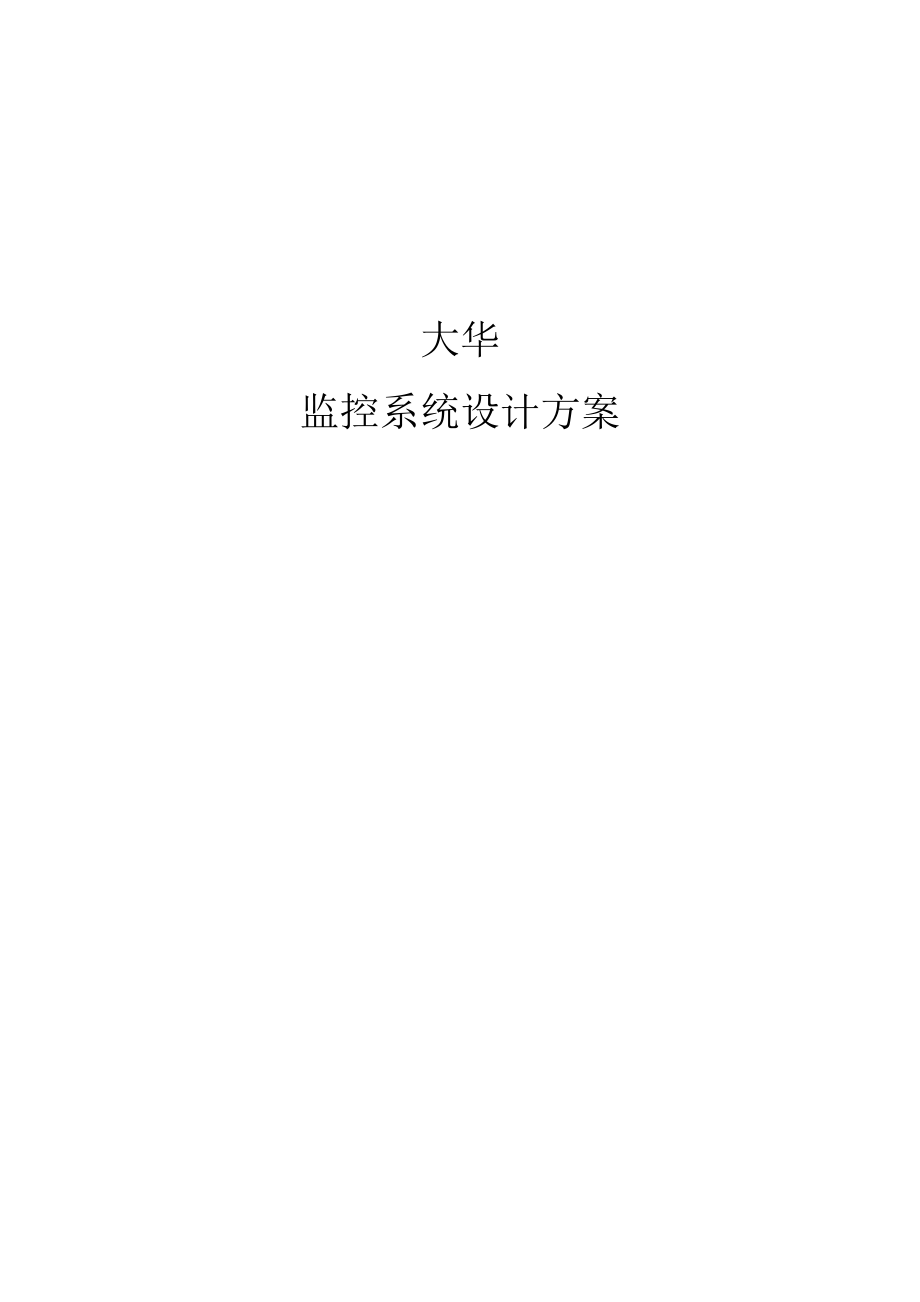 XX办公楼监控方案讲解.doc_第1页