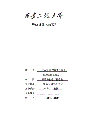 100m3d废塑料清洗废水处理回用工程设计 毕业论文.doc