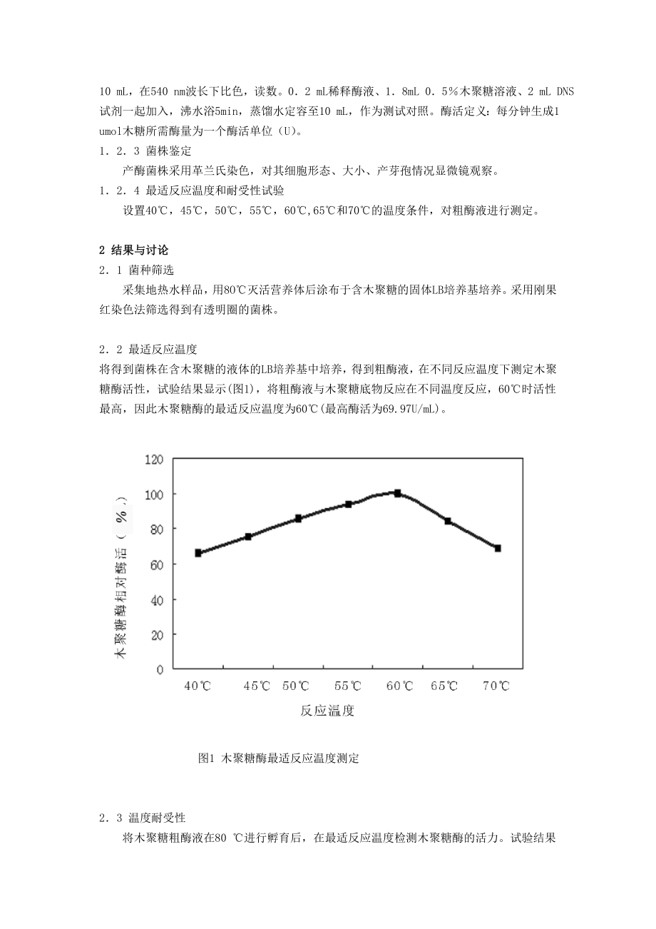 产耐热木聚糖酶的芽胞杆菌的分离鉴定毕业论文.doc_第2页