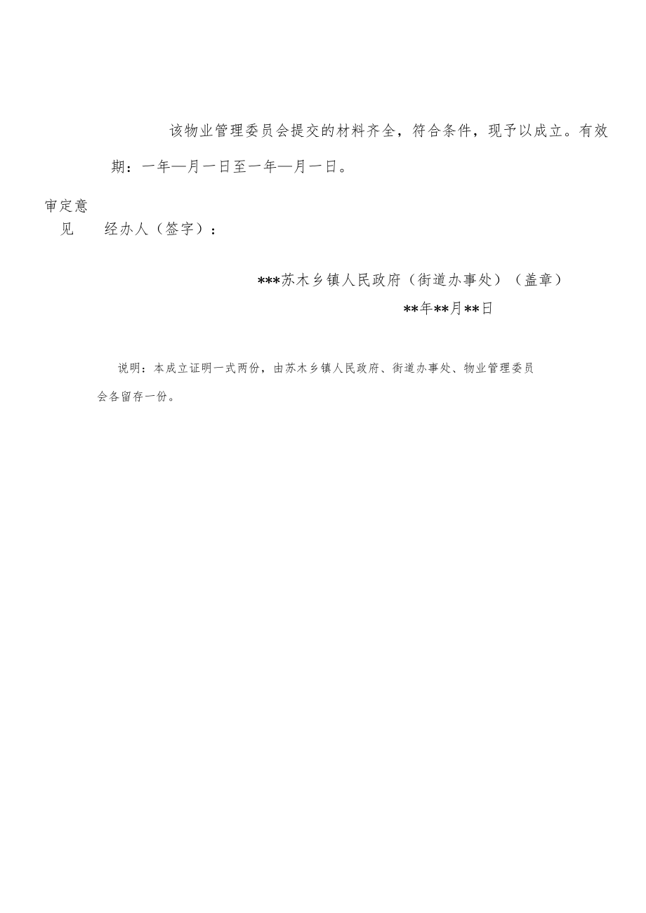 物业管理委员会成立证明示范文本模板.docx_第3页