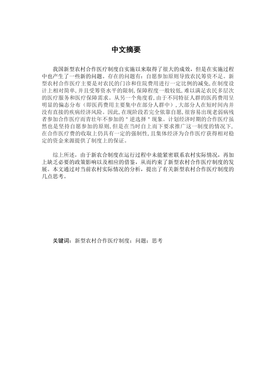 建设新型农村合作医疗制度毕业论文.doc_第1页