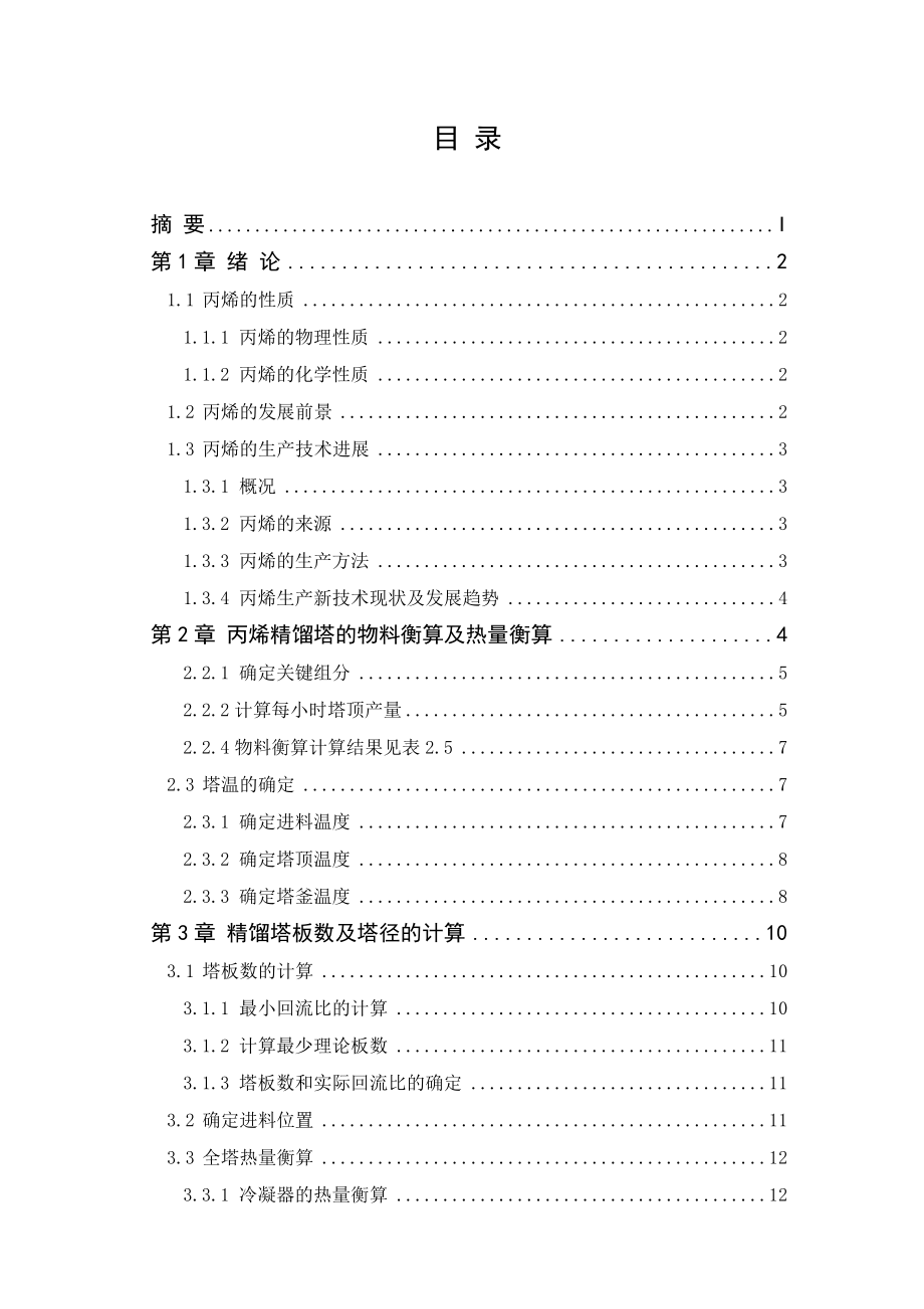 产5.4万吨丙烯精馏装置工艺设计毕业设计(论文).doc_第2页