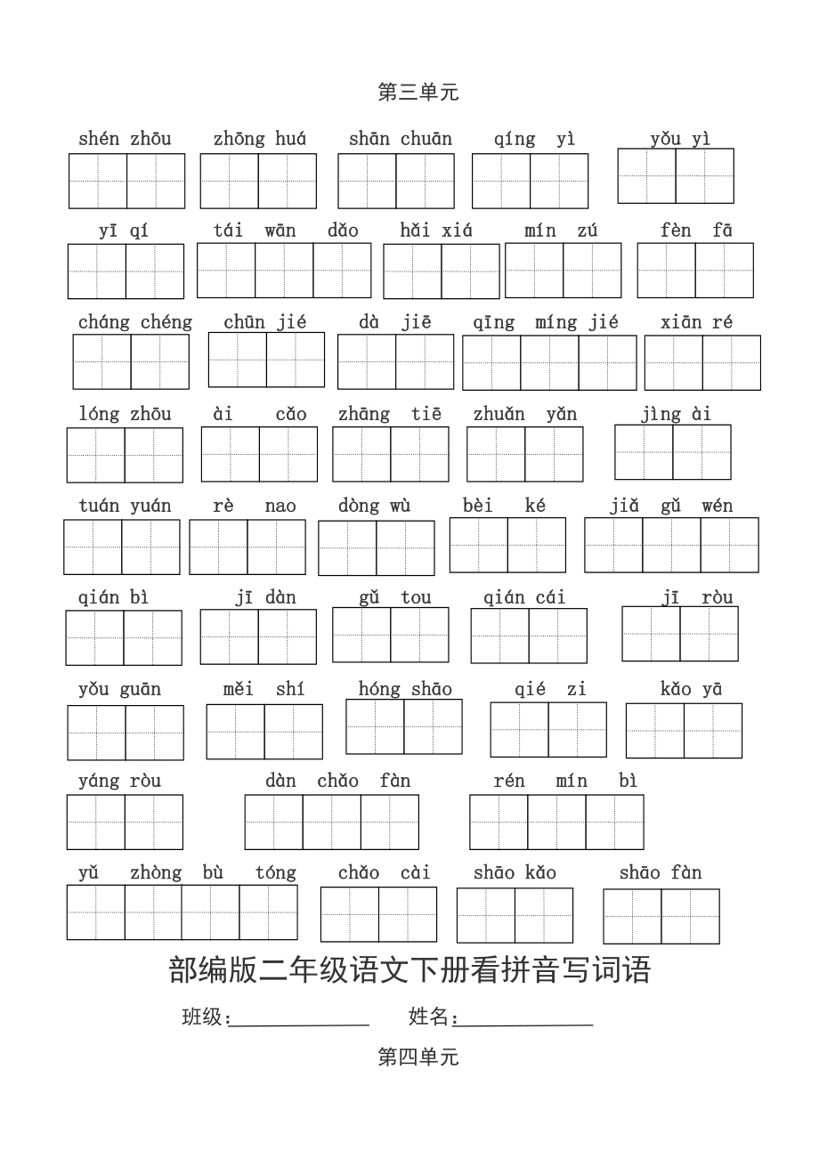 部编版二年级语文下册看拼音写词语汇编.doc_第3页