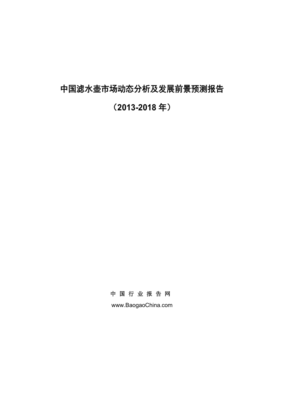 中国滤水壶市场动态分析及发展前景预测报告 ...中国行业报告网.doc_第1页