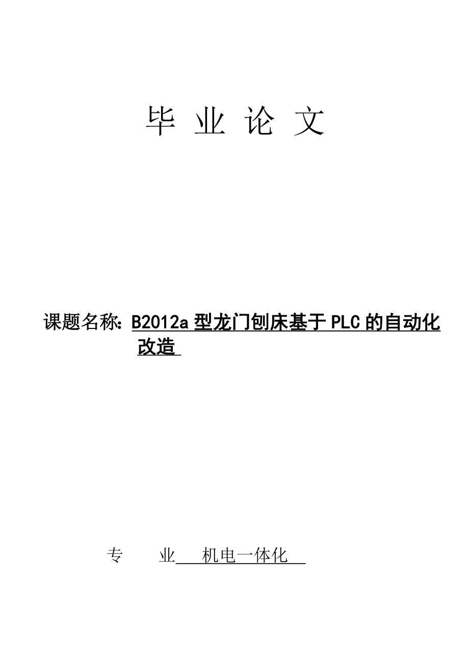 基于PLC的Ba型龙门刨床的自动化改造毕业论文.doc_第1页